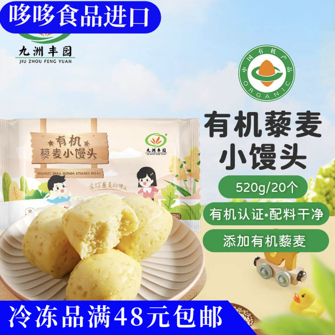 临期特价 九洲丰园有机藜麦小馒头520g/20只营养均衡早餐便捷速食