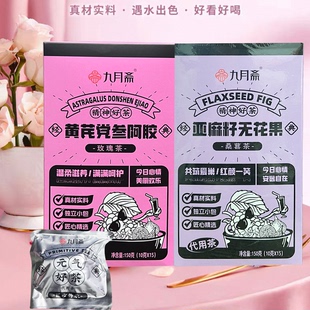 临期特价 九月斋黄芪党参阿胶玫瑰茶/亚麻籽无花果桑甚茶150g冲饮