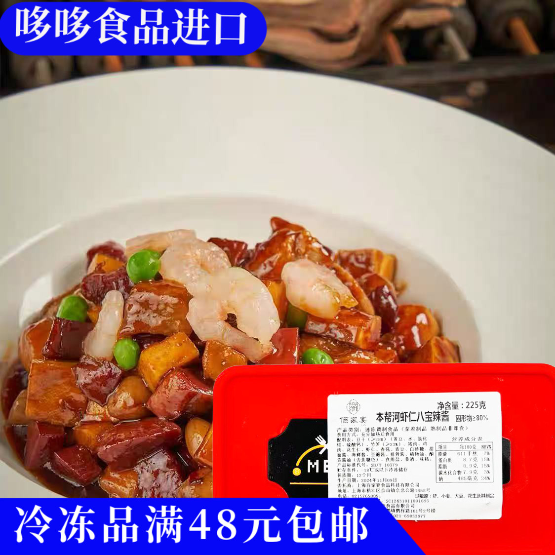 临期特价 佰家宴 本帮河虾仁八宝辣酱225g预制商用饭店家宴半成品
