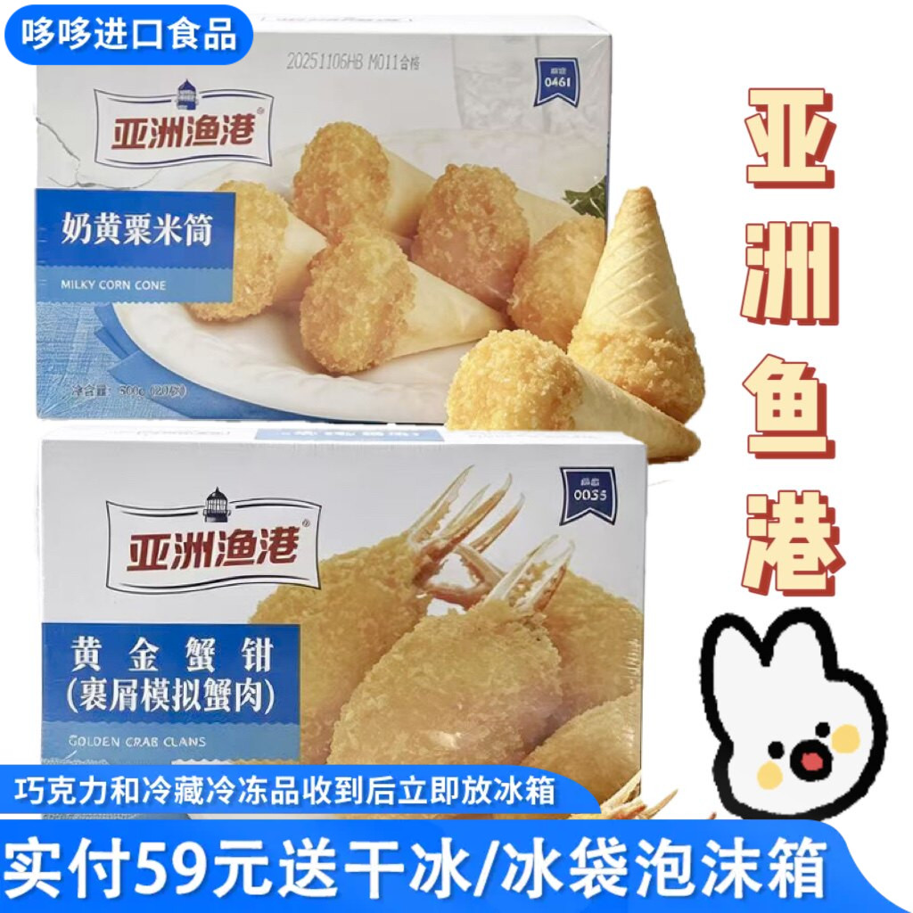 临期特价 亚洲渔港黄金蟹钳（裹蟹模拟蟹肉）600g/奶黄栗米筒560g