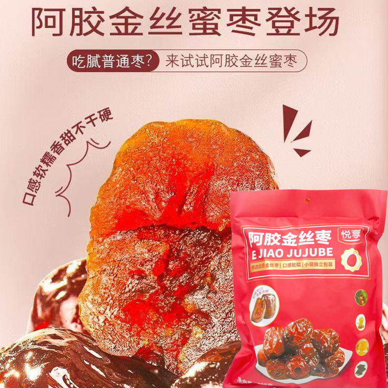 新品特价 悦享 阿胶金丝枣408g 沧州特产无核水晶枣蜜饯果干零食