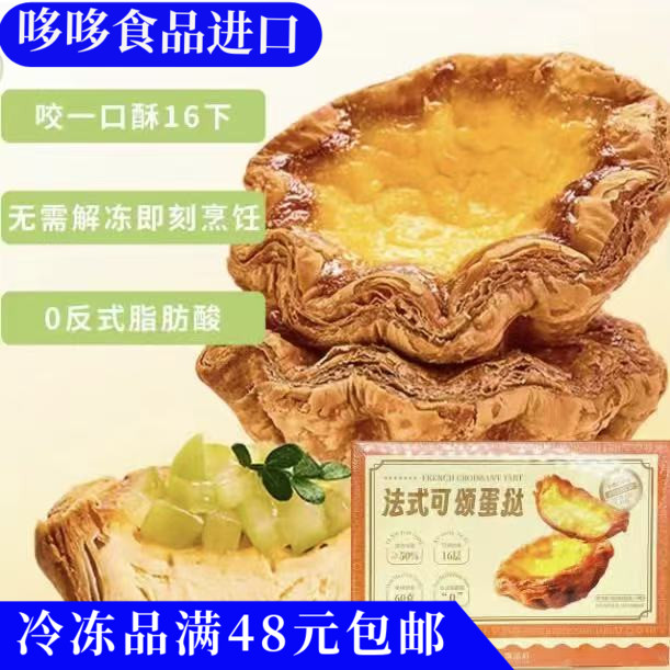 临期特价 贺品轩 法式可颂蛋挞60g内6枚 空气炸锅小吃半成品零食
