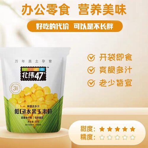 新品特价 北纬47度低GI水果玉米粒80g开袋即食非脱皮低脂甜玉米