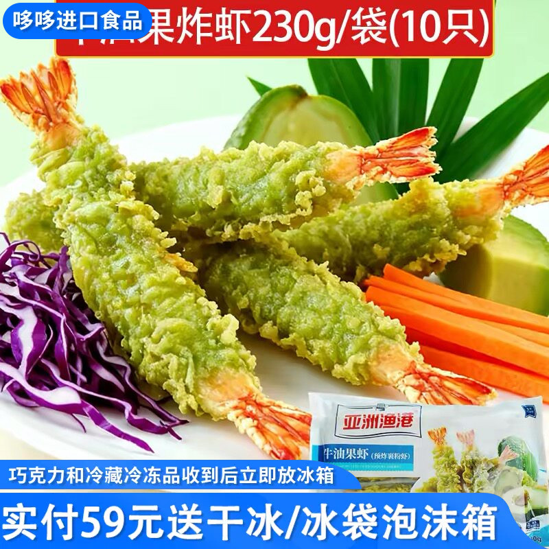 临期特价亚洲渔港牛油果虾230g日式天妇罗炸虾半成品油炸空气炸锅图片
