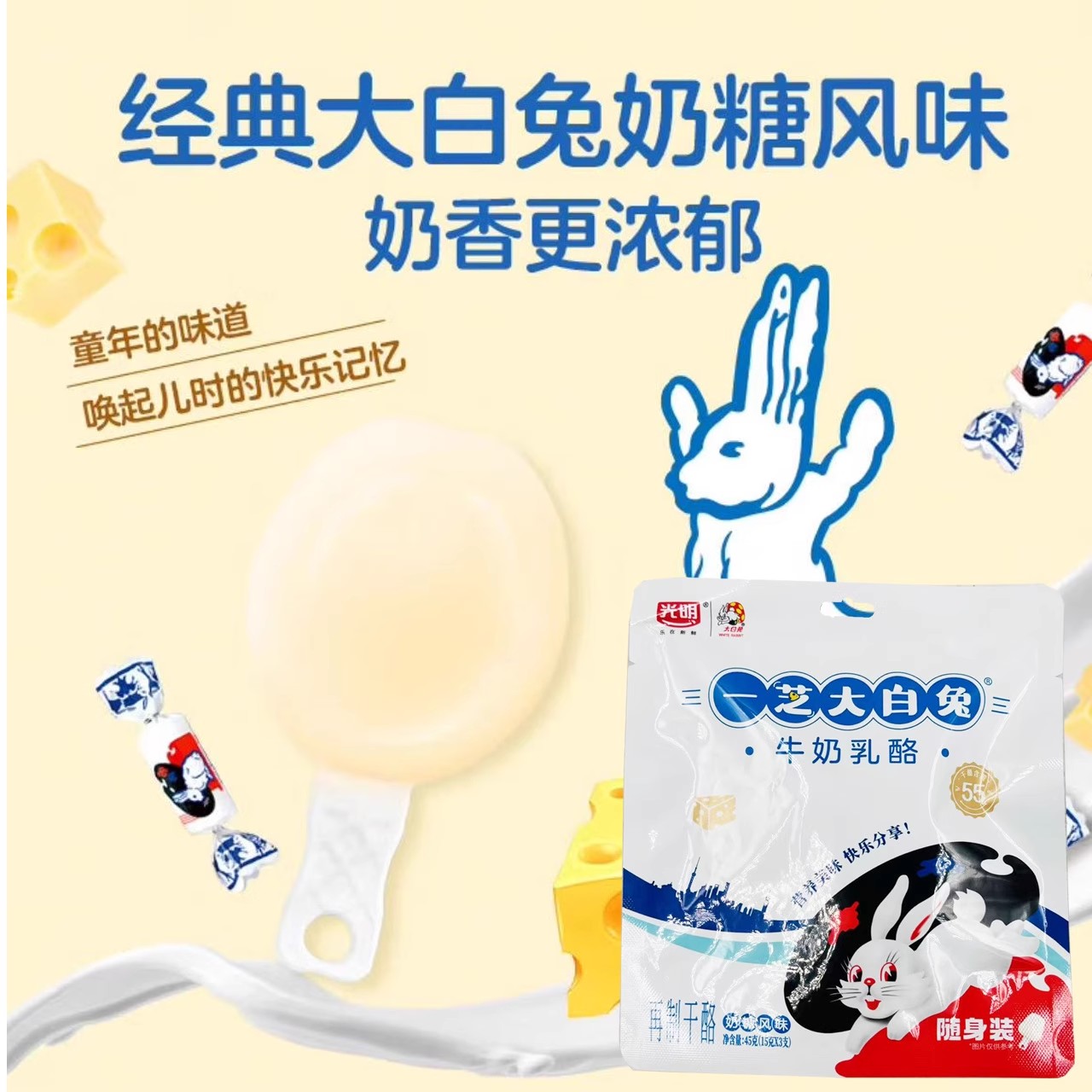 临期特价 光明 一芝大白兔牛奶乳酪 奶糖风味45g内3只馋嘴零食