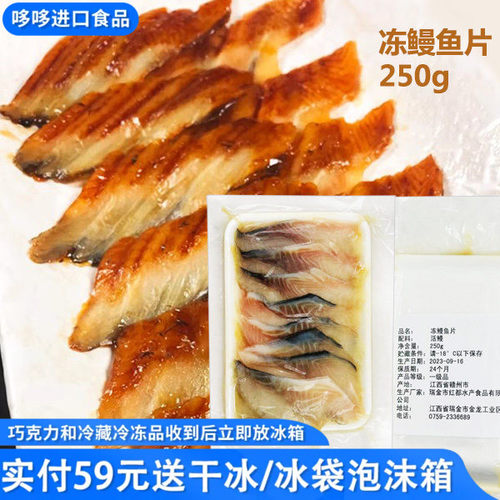 临期特价 冻鳗鱼片250g 鳗鱼寿司西餐日料商用配料餐饮半成品预制