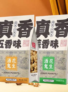 临期特价 百世兴酒鬼花生带壳蒜香五香炒花生402g坚果零食下酒菜