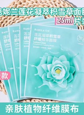 临期特价 芭妮兰莲花凝萃积雪草舒缓精华面膜25ml补水保湿呵护