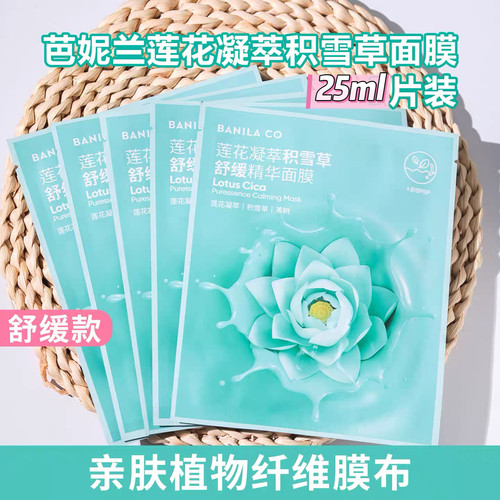 临期特价 芭妮兰莲花凝萃积雪草舒缓精华面膜25ml补水保湿呵护