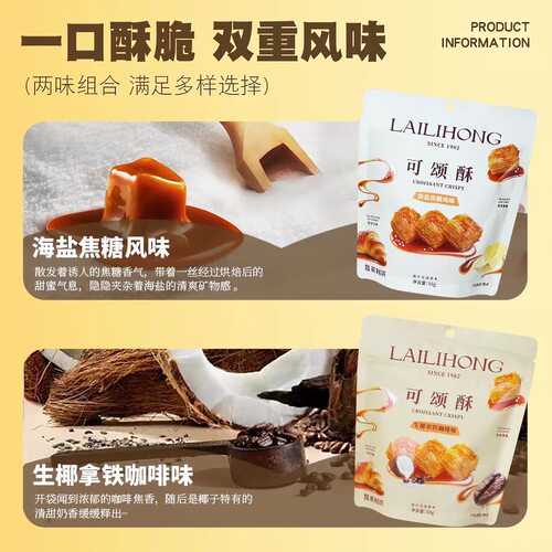 临期特价 来利洪可颂酥50g海盐焦糖风味/生椰拿铁咖啡味千层酥