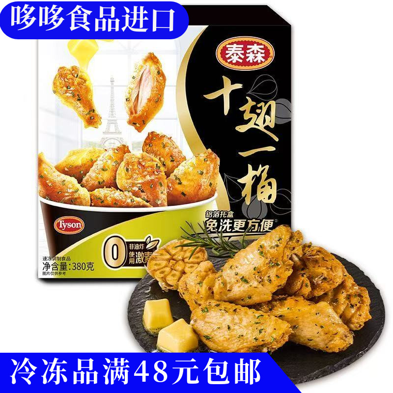 临期特价 泰森 十翅一桶 法式蒜香黄油风味鸡翅380g 加热即食翅中