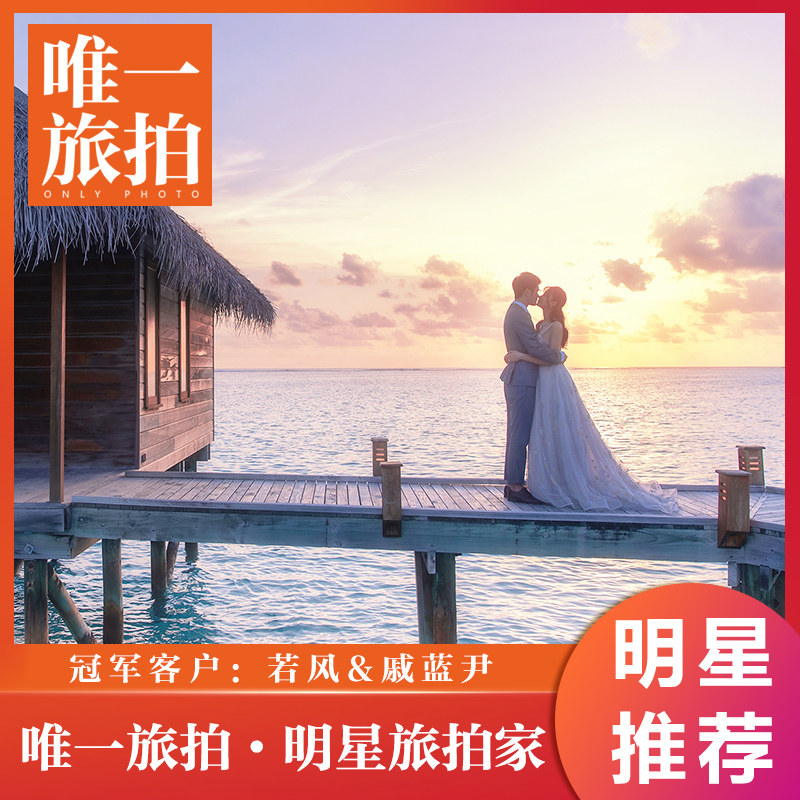 唯一旅拍马尔代夫海外婚纱摄影意大利罗马希腊圣托里尼婚纱照视觉在类目 婚庆/摄影/摄像服务, 旅游婚纱摄影中 - 来自Buy2taobao.com提供专业的淘宝代购服务