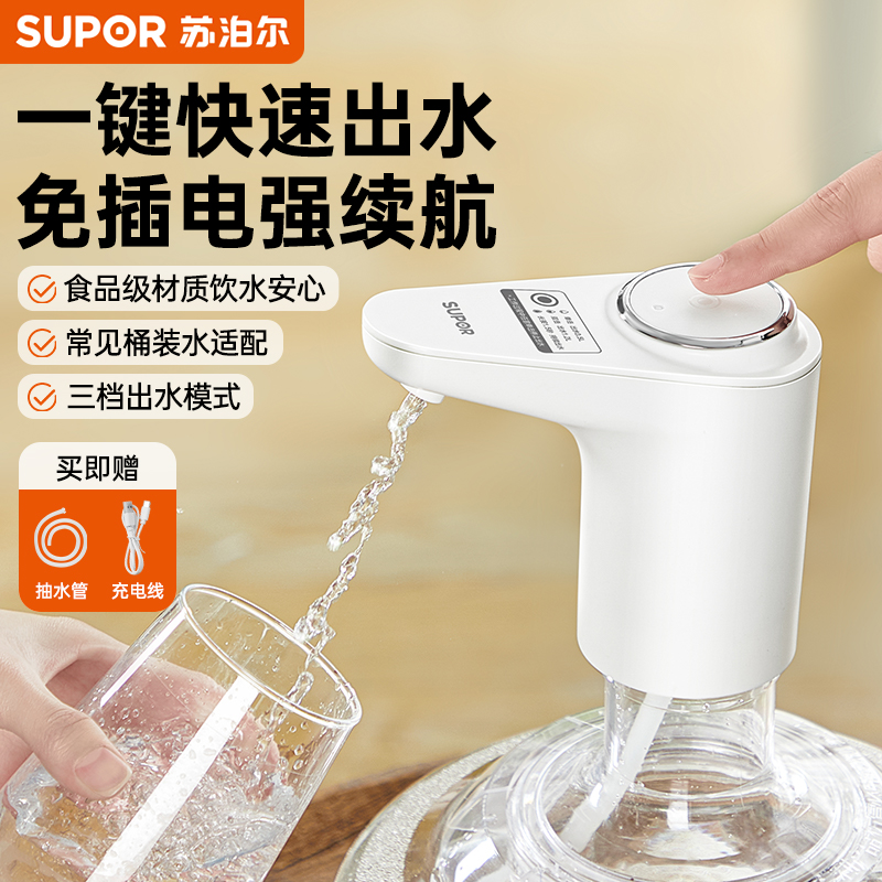 苏泊尔抽水器电动桶装水水桶自动吸水机上水器矿泉水饮用水压水器
