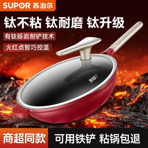 【商超同款】苏泊尔钛不粘锅不怕铲炒锅家用炒菜锅电磁炉燃气专用