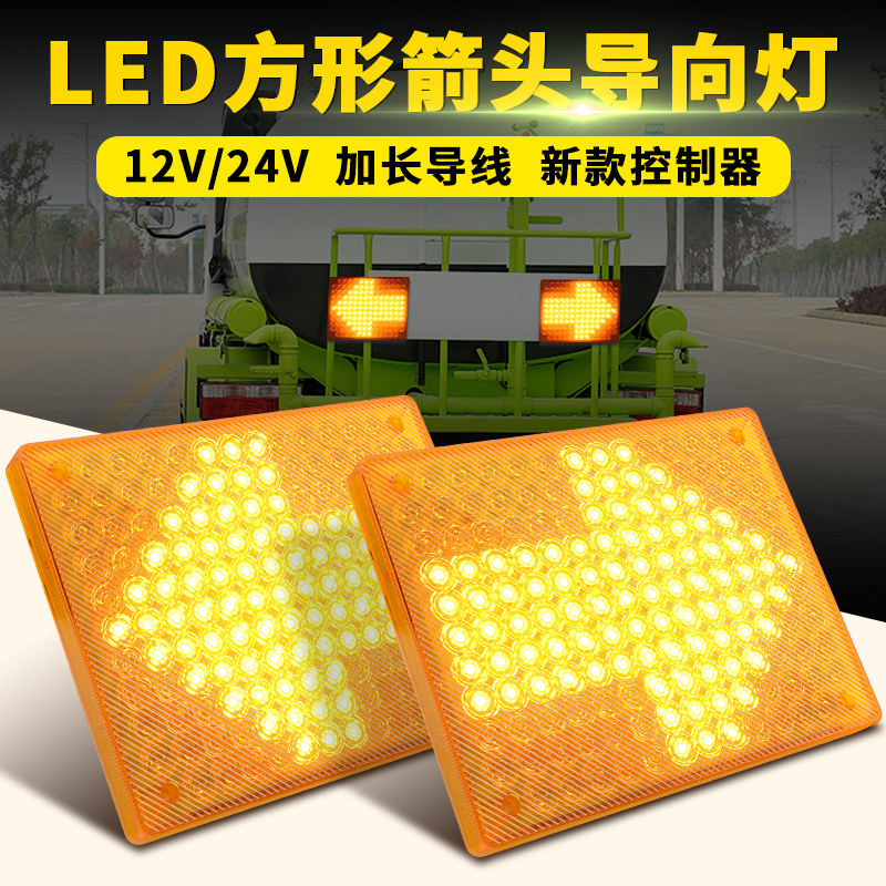 洒水车箭头灯环卫垃圾车方向灯爆闪灯LED车载导向灯工程双闪警示