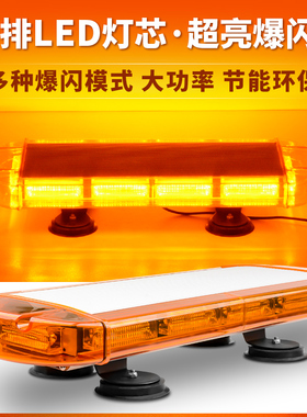 汽车工程车led长排黄色光警示灯路政道路救援抢修应急施工车顶灯