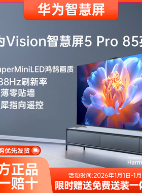 华为Vision智慧屏5Pro 85英寸MiniLED超薄全面屏4K投屏智能电视机