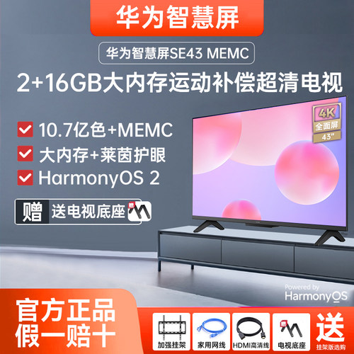 华为智慧屏SE43 MEMC迅晰流畅 43英寸超薄全面屏4K超高清智能电视