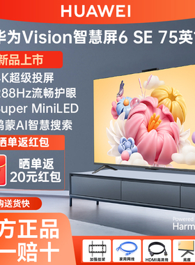 华为Vision智慧屏6 SE 75英寸288Hz流畅护眼 MiniLED画质4K电视机