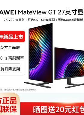 【26新品】华为MateView GT27英寸显示器200Hz高刷2K4K电脑显示屏