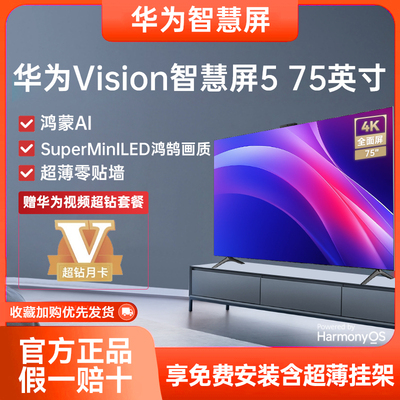 华为Vision智慧屏5 75英寸鸿蒙AI搜片SuperMiniLED鸿鹄画质电视机
