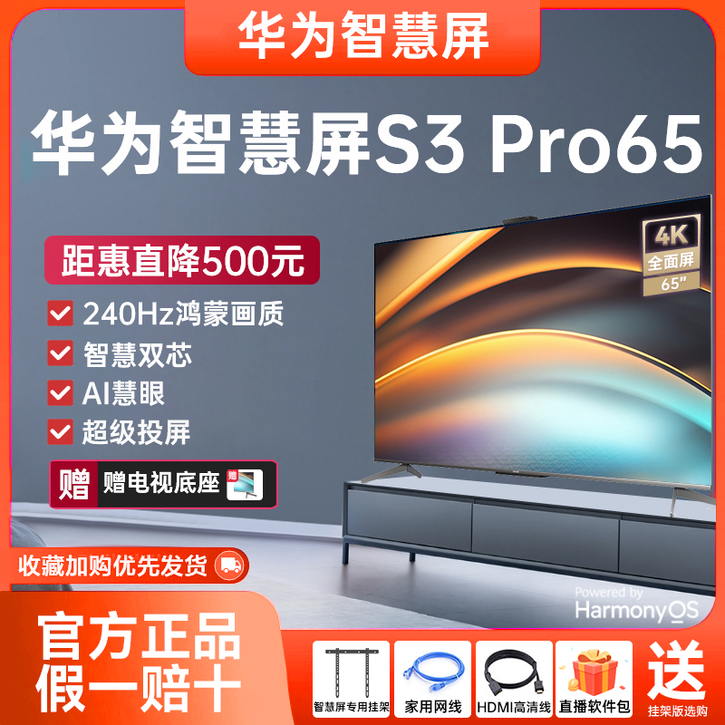 华为智慧屏S3 Pro65英寸 120Hz超薄全面屏4K高清智能游戏电视机65