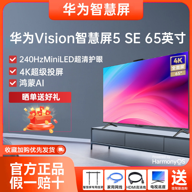 华为Vision智慧屏5 SE 65英寸鸿蒙AI搜片MiniLED鸿鹄画质平板电视