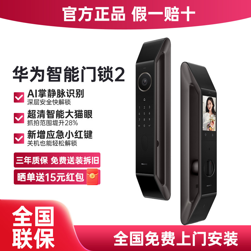华为智能门锁2系列全自动 AI掌静脉识别智能猫眼指纹电子锁密码锁