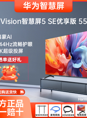 华为Vision智慧屏5SE优享版55英寸144Hz超薄全面屏4K超级投屏电视
