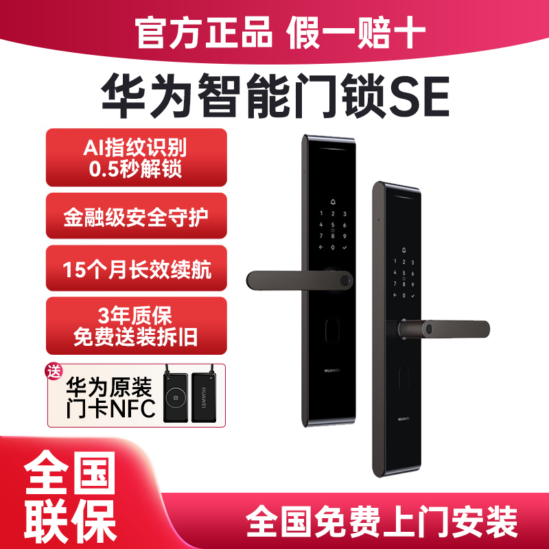 华为智能门锁SE AI指纹锁家用防盗门密码锁15个月长续航NFC电子锁