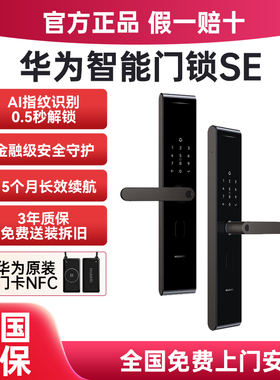 华为智能门锁SE AI指纹锁家用防盗门密码锁15个月长续航NFC电子锁