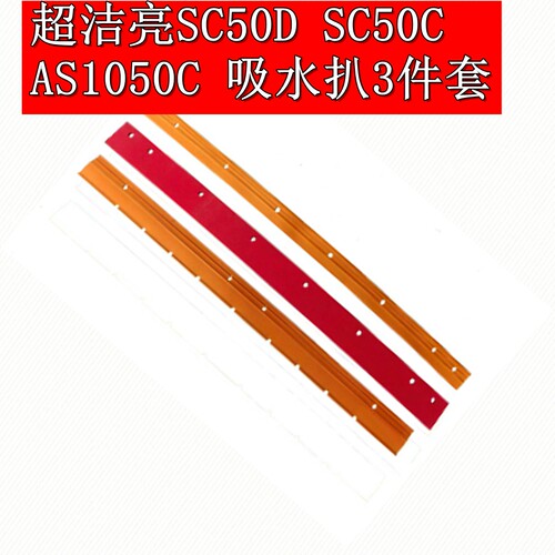 超洁亮手推全自动洗地机SC50D吸水扒胶条配件SC50C皮条AS1050刮皮