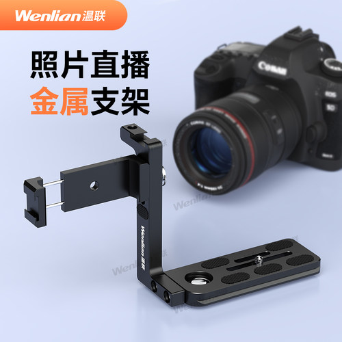 L型相机支架手机兔笼图文直播