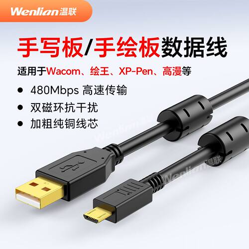 MicroUSB数据线数位板连接线