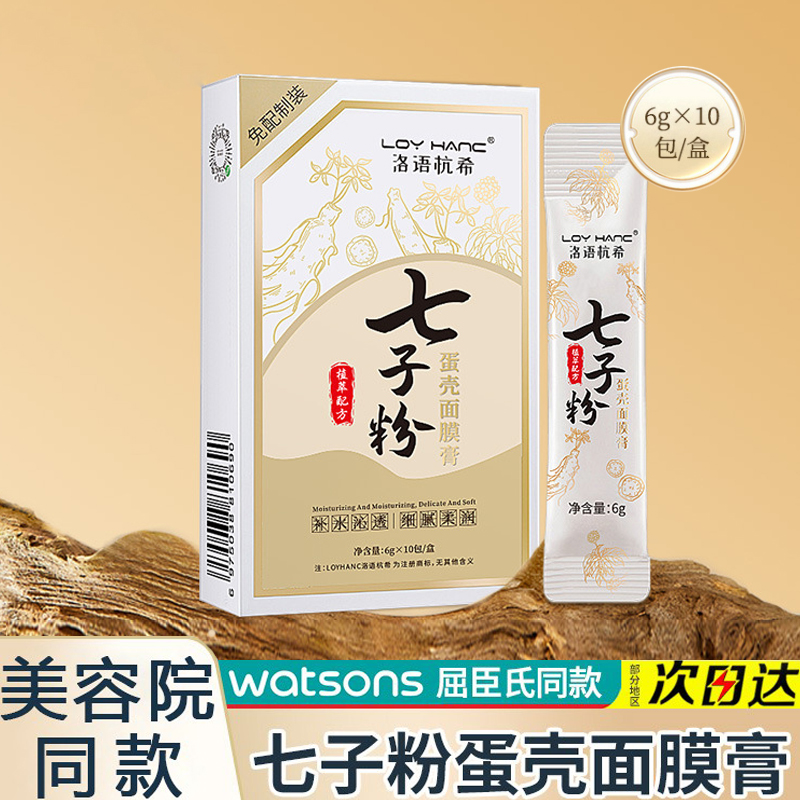 正品七子粉蛋壳面膜膏软膜粉涂抹式的中药亮肤改善暗沉官方旗舰 美容护肤/美体/精油 涂抹面膜 原图主图