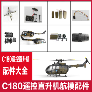 C180遥控直升机BO105仿真航模无刷直升机配件遥控器 尾电机 机壳