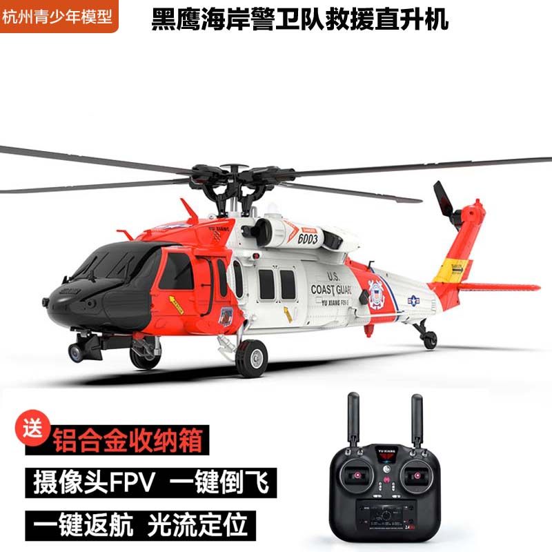 羽翔直升机智能返航一键起飞