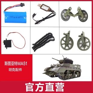库兵客定制美国斯图亚特M5A1遥控坦克遥控器尼龙履带充电线诱导轮