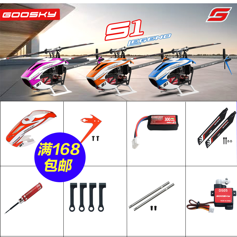 谷天S1MaxS1直升机航模飞机配件