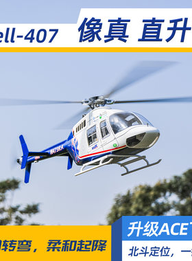 贝尔407遥控直升机GPS定位470级