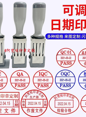 可调日期印章受控文件QC/PASS/IQC检验合格品质印章作废名字定制