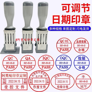 可调日期印章受控文件QC/PASS/IQC检验合格品质印章作废名字定制