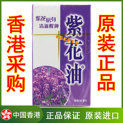 香港正品 老牌紫花油26ML 醒神鼻塞止痒 蚊虫叮咬原装港版港货