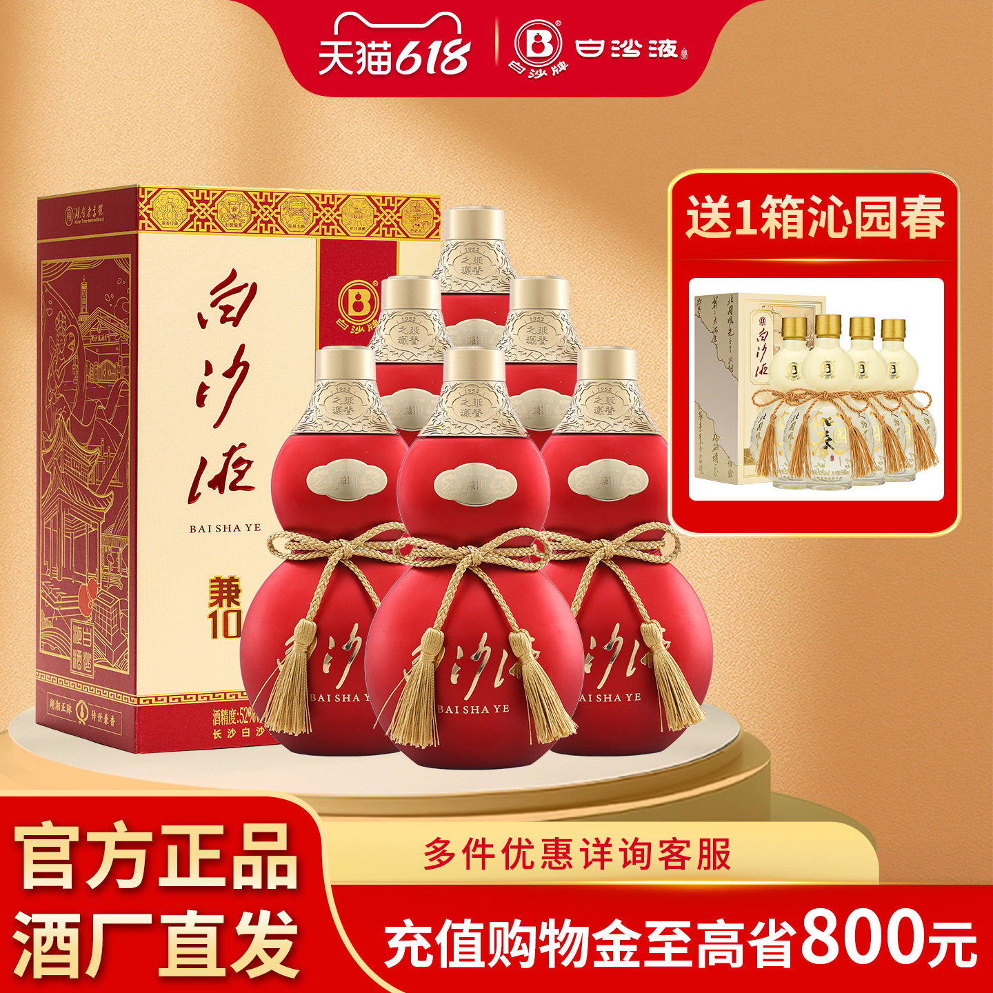 湖南老字号52度白沙液兼10兼香型喜庆白酒整箱500mLx6瓶送礼宴席