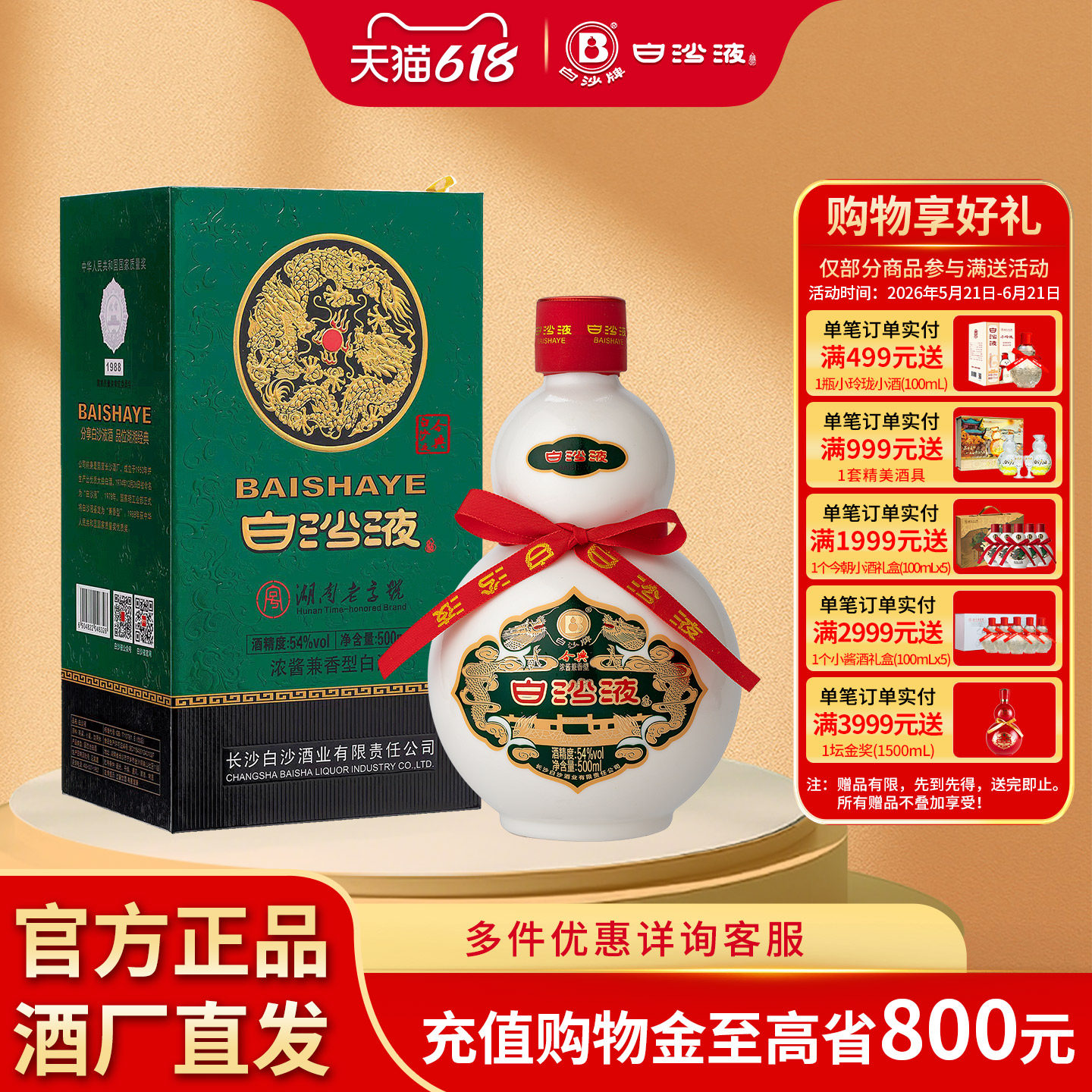 白沙液今典54度浓酱兼香型纯粮食经典葫芦白酒礼盒装收藏送礼佳品