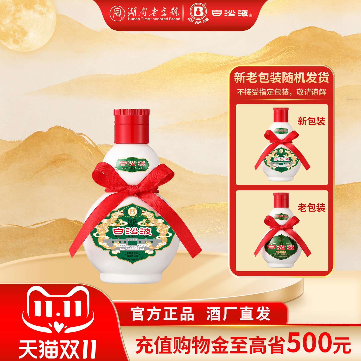 白沙液小葫芦浓酱兼香型纯粮食大曲小酒版45度100mL自饮口粮收藏