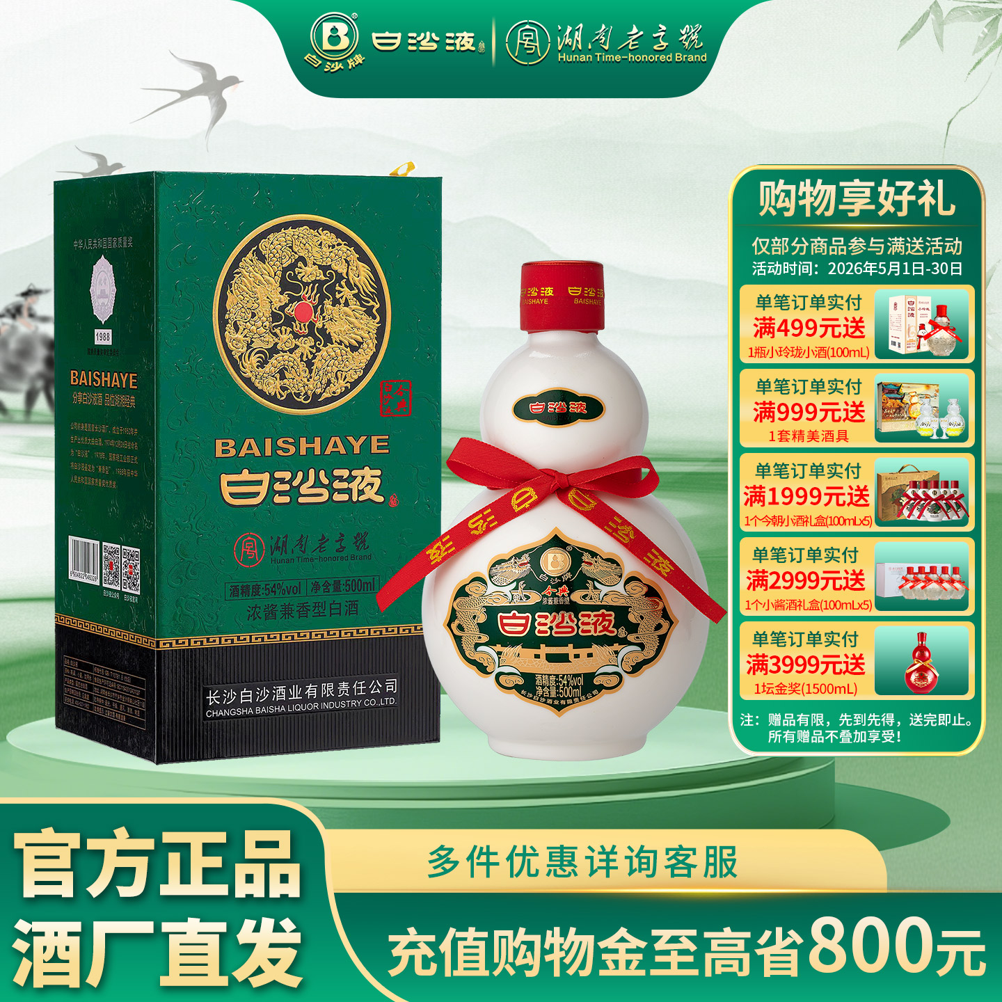白沙液今典54度浓酱兼香型纯粮食经典葫芦白酒礼盒装收藏送礼佳品