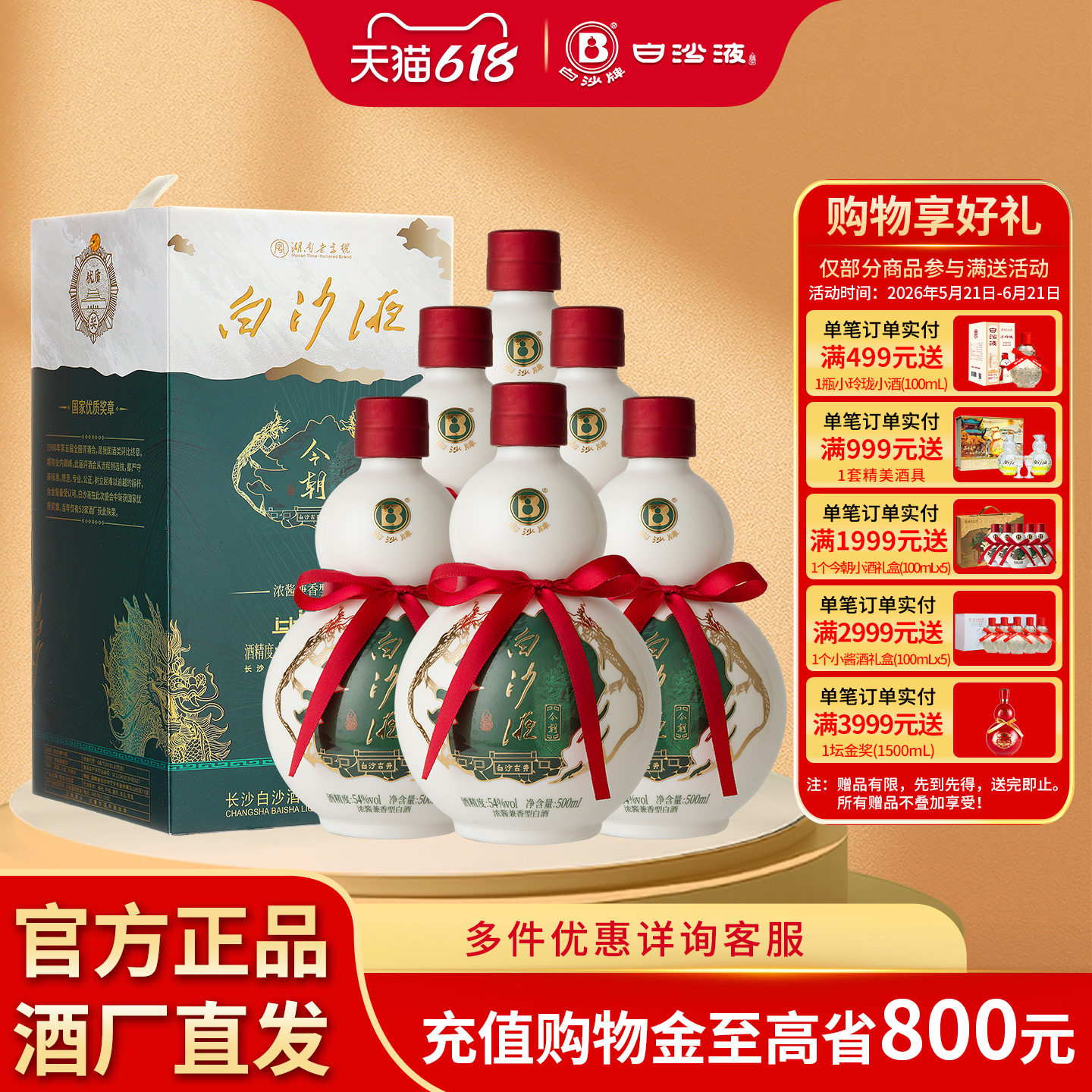 白沙液今朝浓酱兼香型纯粮食经典葫芦白酒整箱500mLx6瓶 聚会送礼