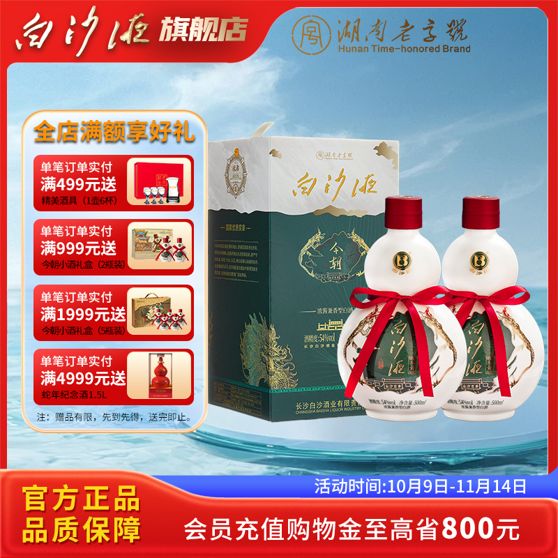 白沙液今朝54度浓酱兼香型纯粮白酒双瓶500mLx2瓶/礼盒装送礼佳品