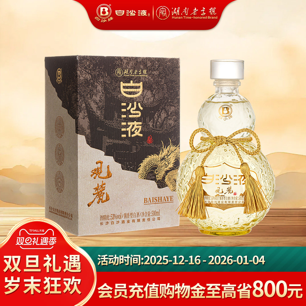 湖南老字号白沙液观麓大曲坤沙酱香型白酒53度500mL 商务宴请礼赠